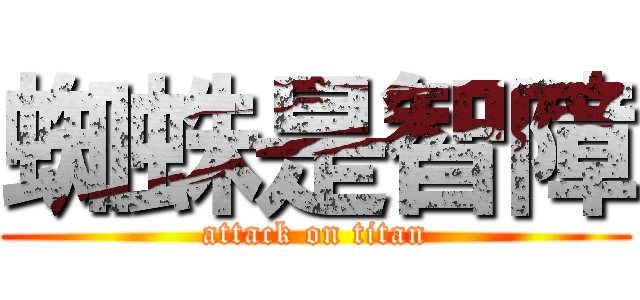 蜘蛛是智障 (attack on titan)