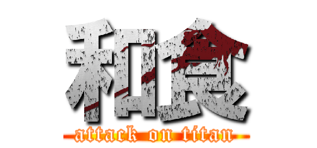 和食 (attack on titan)