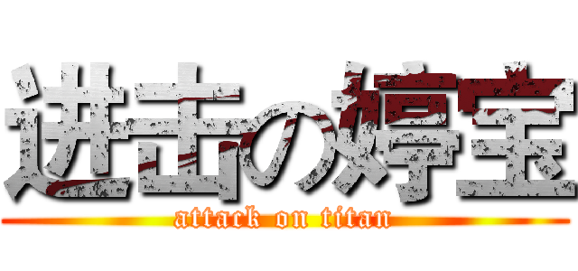 进击の婷宝 (attack on titan)