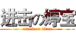 进击の婷宝 (attack on titan)