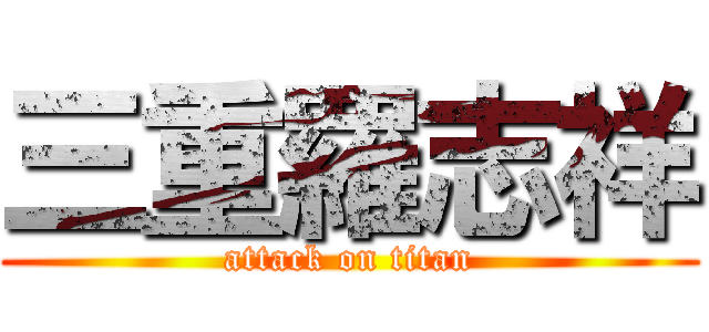 三重羅志祥 (attack on titan)