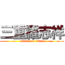 三重羅志祥 (attack on titan)