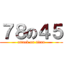 ７８の４５ (attack on titan)
