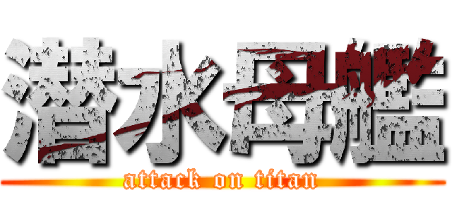 潜水母艦 (attack on titan)