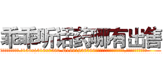 乖乖听话药哪有出售 (乖乖听话药哪有出售【电.话156x1318x7580-Q1991936399鑫宏药业】我们做的是长期生意,靠的是老客户长期支持
参考消息网2月20日报道 韩媒称，“剩女多、离婚率高的城市，房价一定会上涨。”这是中国经济学家金岩石2016年12月参加在上海举行的房地产相关论坛时说的话。
)