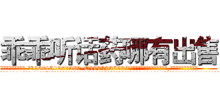 乖乖听话药哪有出售 (乖乖听话药哪有出售【电.话156x1318x7580-Q1991936399鑫宏药业】我们做的是长期生意,靠的是老客户长期支持
参考消息网2月20日报道 韩媒称，“剩女多、离婚率高的城市，房价一定会上涨。”这是中国经济学家金岩石2016年12月参加在上海举行的房地产相关论坛时说的话。
)