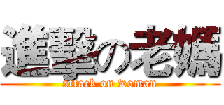 進擊の老媽 (attack on woman)