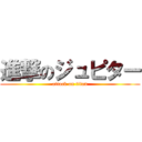 進撃のジュピター (attack on titan)