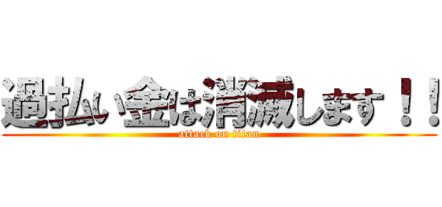 過払い金は消滅します！！ (attack on titan)