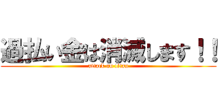 過払い金は消滅します！！ (attack on titan)
