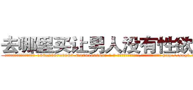 去哪里买让男人没有性欲的药 (去哪里买让男人没有性欲的药【电-186x2687x6963-Q278180069元-吉-药-业】我们做的是长期生意,靠的是老客户长期支持 http://sngk.net/0C9eYQ
)