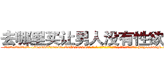 去哪里买让男人没有性欲的药 (去哪里买让男人没有性欲的药【电-186x2687x6963-Q278180069元-吉-药-业】我们做的是长期生意,靠的是老客户长期支持 http://sngk.net/0C9eYQ
)