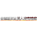 去哪里买让男人没有性欲的药 (去哪里买让男人没有性欲的药【电-186x2687x6963-Q278180069元-吉-药-业】我们做的是长期生意,靠的是老客户长期支持 http://sngk.net/0C9eYQ
)