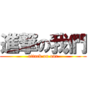 進撃の我們 (attack on our)