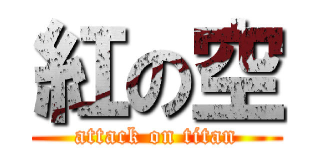 紅の空 (attack on titan)