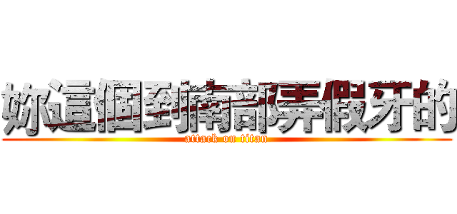妳這個到南部弄假牙的 (attack on titan)