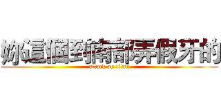 妳這個到南部弄假牙的 (attack on titan)