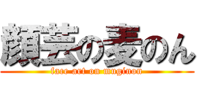 顔芸の麦のん (face art on muginon)