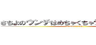 さちよのウンチはめちゃくちゃデカイ、まじで。 (attack on unchi)