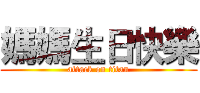 媽媽生日快樂 (attack on titan)