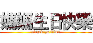 媽媽生日快樂 (attack on titan)