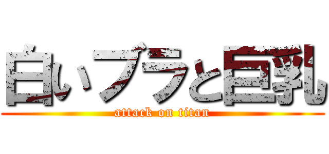 白いブラと巨乳 (attack on titan)