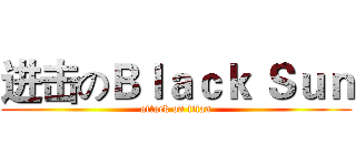 进击のＢｌａｃｋ Ｓｕｎ (attack on titan)