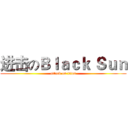 进击のＢｌａｃｋ Ｓｕｎ (attack on titan)