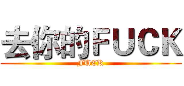 去你的ＦＵＣＫ (FUCK)