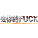 去你的ＦＵＣＫ (FUCK)