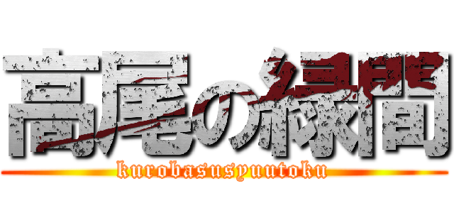 高尾の緑間 (kurobasusyuutoku)