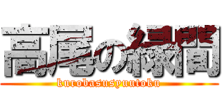 高尾の緑間 (kurobasusyuutoku)