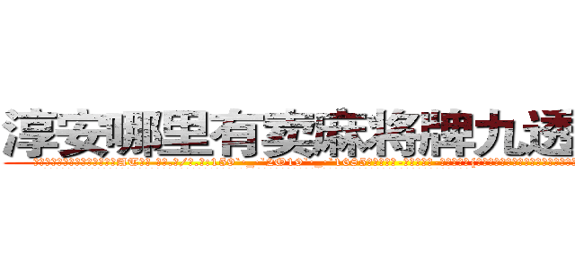 淳安哪里有卖麻将牌九透视眼镜 (淳安哪里有卖麻将牌九透视眼镜AT【█ 【电.话/威.信:159`·_·`2O19`·_·`1685】】【加微-信看最新产-品视频】？{，远处传来一道悦耳清脆非常空灵的女声:“不用你找了，他已经是有妇之夫了!”
  凌星诧异地转过头一看，发现是今天早上在大桥上救下的那个美女，只不过已经换了一套装扮，爆炸头变成了波浪卷披散下来，浅色的发丝在阳光的映射下散发着夺)