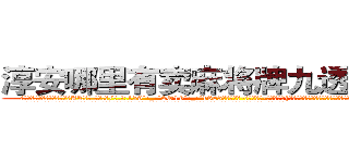 淳安哪里有卖麻将牌九透视眼镜 (淳安哪里有卖麻将牌九透视眼镜AT【█ 【电.话/威.信:159`·_·`2O19`·_·`1685】】【加微-信看最新产-品视频】？{，远处传来一道悦耳清脆非常空灵的女声:“不用你找了，他已经是有妇之夫了!”
  凌星诧异地转过头一看，发现是今天早上在大桥上救下的那个美女，只不过已经换了一套装扮，爆炸头变成了波浪卷披散下来，浅色的发丝在阳光的映射下散发着夺)