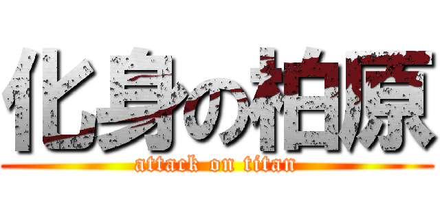 化身の柏原 (attack on titan)