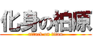 化身の柏原 (attack on titan)