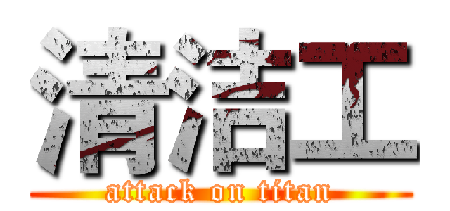 清洁工 (attack on titan)