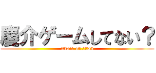 慶介ゲームしてない？ (attack on titan)