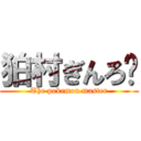 狛村ぎんろ〜 (The pokemon master)