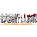 扶桑♡山城 (attack on Echelon formation)