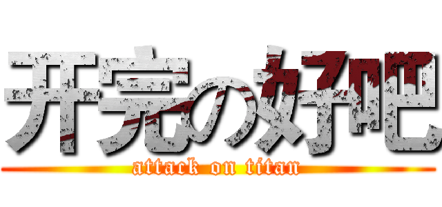 开完の好吧 (attack on titan)