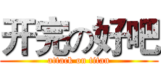 开完の好吧 (attack on titan)