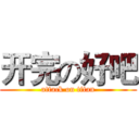 开完の好吧 (attack on titan)