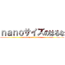 ｎａｎｏサイズのはるな (nanosize on haruna)