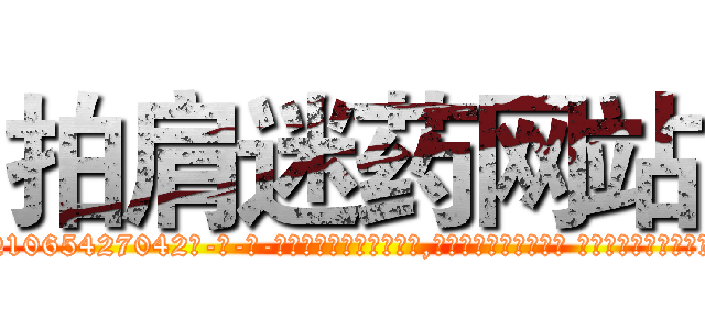 拍肩迷药网站 (拍肩迷药网站【电-话151x68344x817-Q1065427042元-吉-药-业】我们做的是长期生意,靠的是老客户长期支持 拍肩迷药网站在发表了一篇http://sngk.net/l4zwvT

参考消息网我们做的是长期生意,靠的是老客户长期支持也许我们早该意识到，就连鲍勃·霍斯金斯（金球奖戏剧类电影男主角 
)