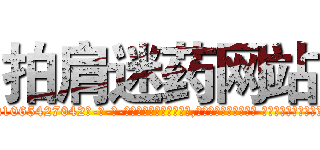 拍肩迷药网站 (拍肩迷药网站【电-话151x68344x817-Q1065427042元-吉-药-业】我们做的是长期生意,靠的是老客户长期支持 拍肩迷药网站在发表了一篇http://sngk.net/l4zwvT

参考消息网我们做的是长期生意,靠的是老客户长期支持也许我们早该意识到，就连鲍勃·霍斯金斯（金球奖戏剧类电影男主角 
)