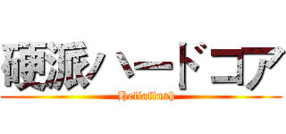 硬派ハードコア (   Hellaflush)