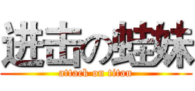 进击の蛙妹 (attack on titan)