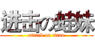 进击の蛙妹 (attack on titan)