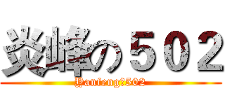 炎峰の５０２ (Yanfengの502)